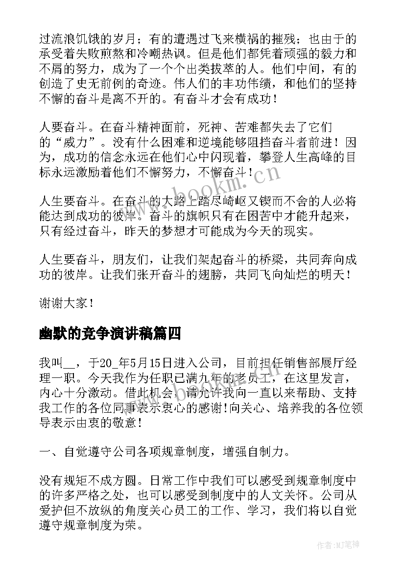 最新幽默的竞争演讲稿(优质8篇)