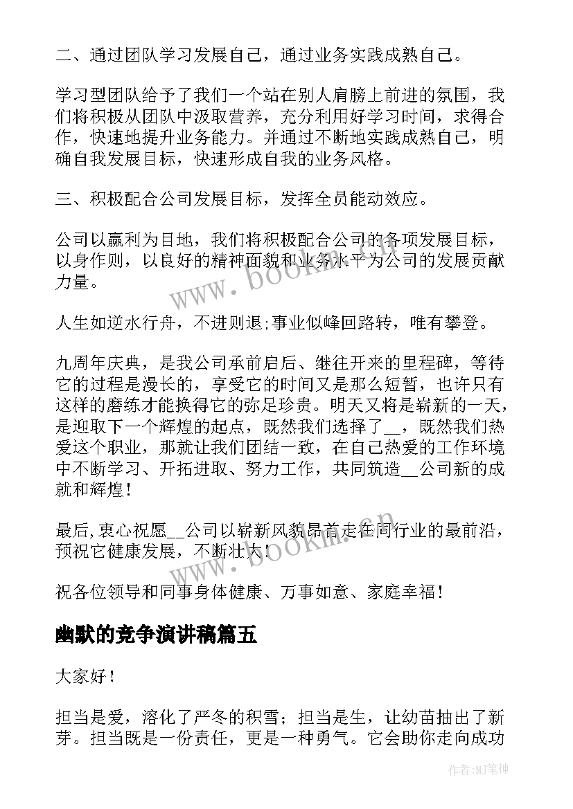 最新幽默的竞争演讲稿(优质8篇)