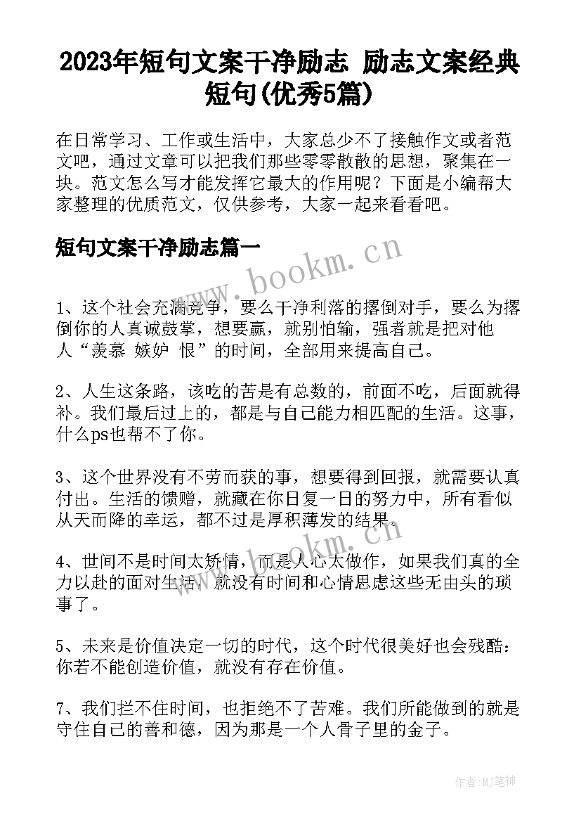 2023年短句文案干净励志 励志文案经典短句(优秀5篇)