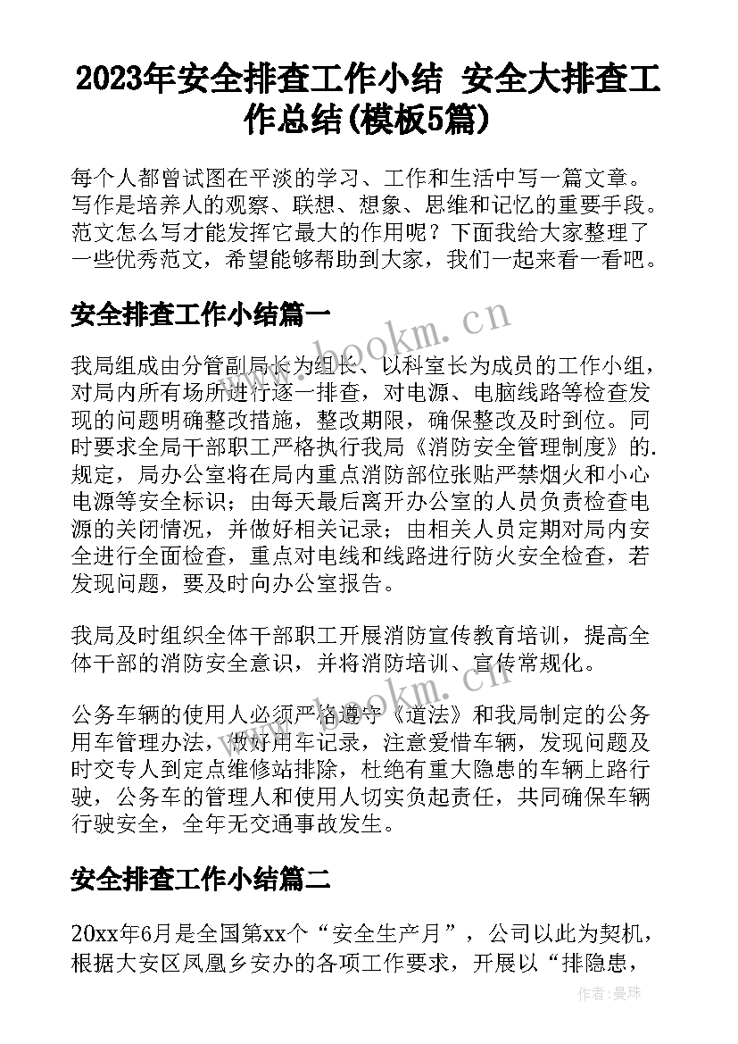 2023年安全排查工作小结 安全大排查工作总结(模板5篇)