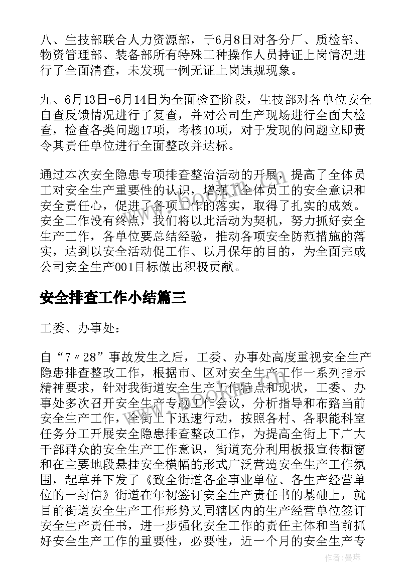 2023年安全排查工作小结 安全大排查工作总结(模板5篇)