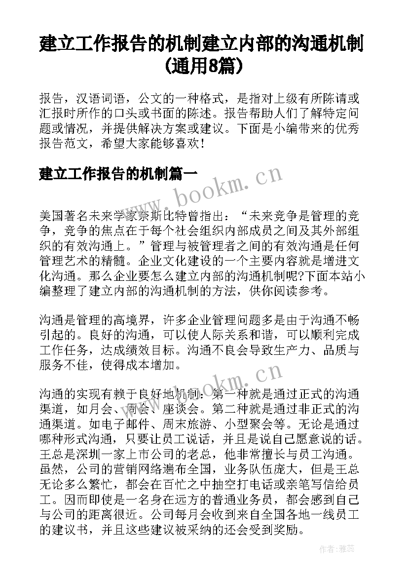 建立工作报告的机制 建立内部的沟通机制(通用8篇)