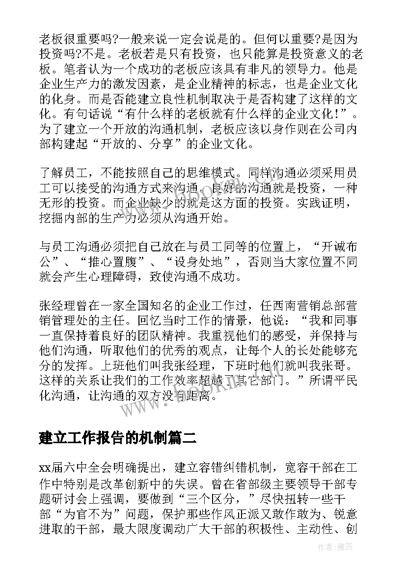 建立工作报告的机制 建立内部的沟通机制(通用8篇)