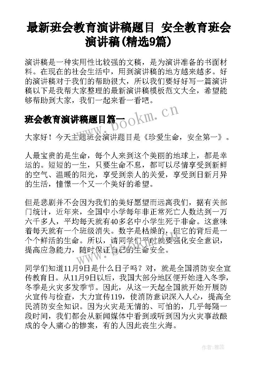 最新班会教育演讲稿题目 安全教育班会演讲稿(精选9篇)