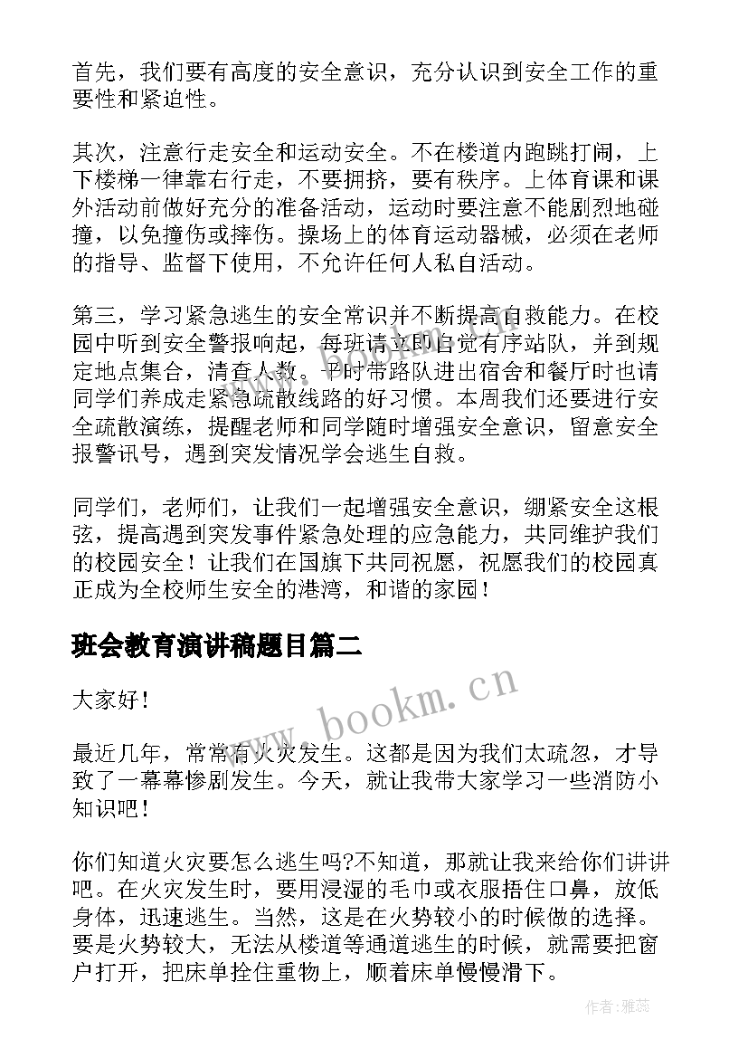 最新班会教育演讲稿题目 安全教育班会演讲稿(精选9篇)