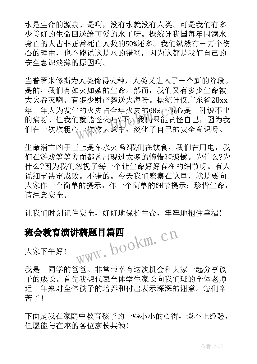 最新班会教育演讲稿题目 安全教育班会演讲稿(精选9篇)