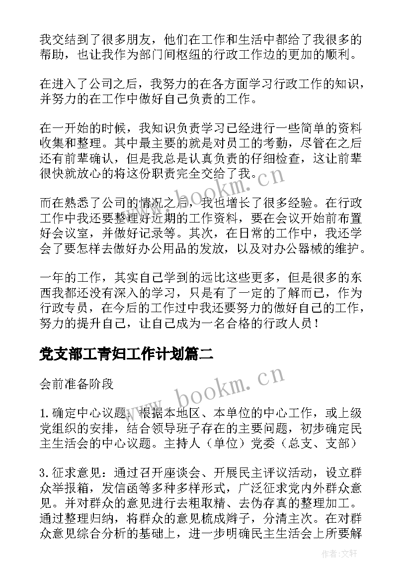 2023年党支部工青妇工作计划 基建后勤党支部工作计划(实用10篇)