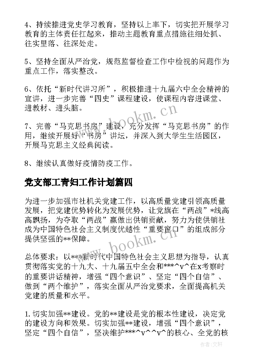 2023年党支部工青妇工作计划 基建后勤党支部工作计划(实用10篇)