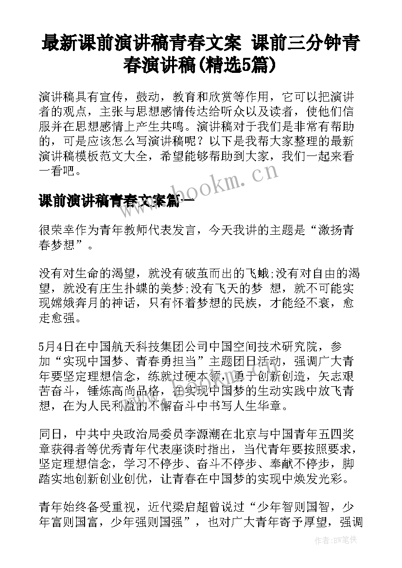 最新课前演讲稿青春文案 课前三分钟青春演讲稿(精选5篇)