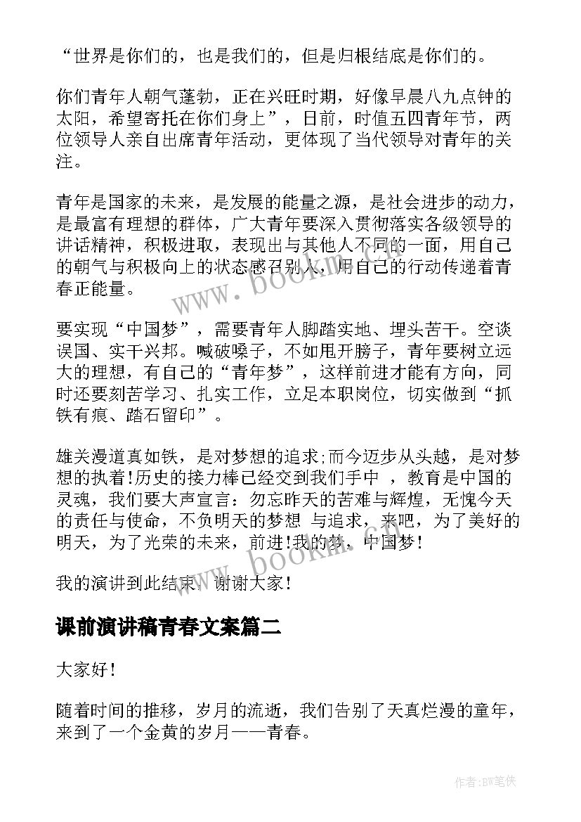 最新课前演讲稿青春文案 课前三分钟青春演讲稿(精选5篇)