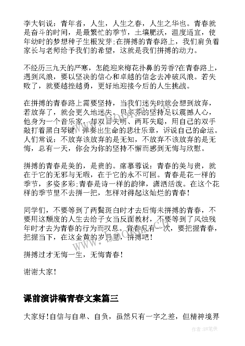 最新课前演讲稿青春文案 课前三分钟青春演讲稿(精选5篇)