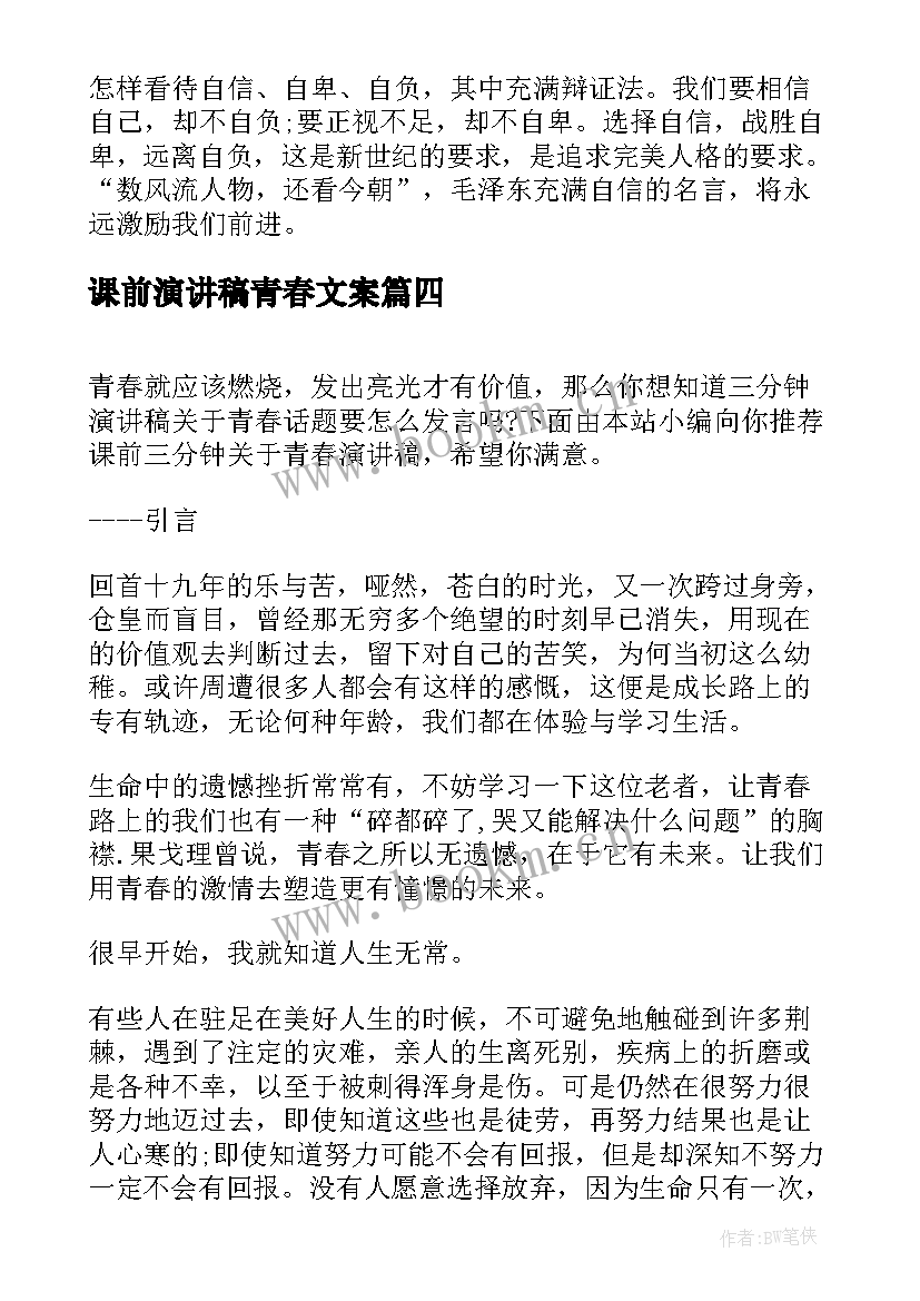 最新课前演讲稿青春文案 课前三分钟青春演讲稿(精选5篇)