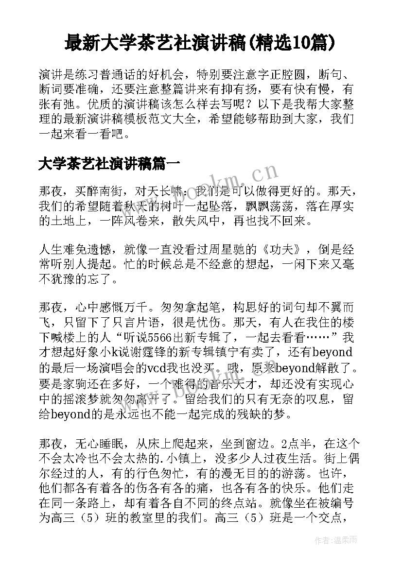 最新大学茶艺社演讲稿(精选10篇)