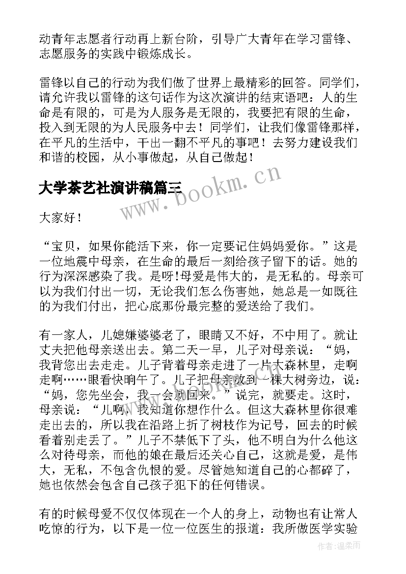 最新大学茶艺社演讲稿(精选10篇)