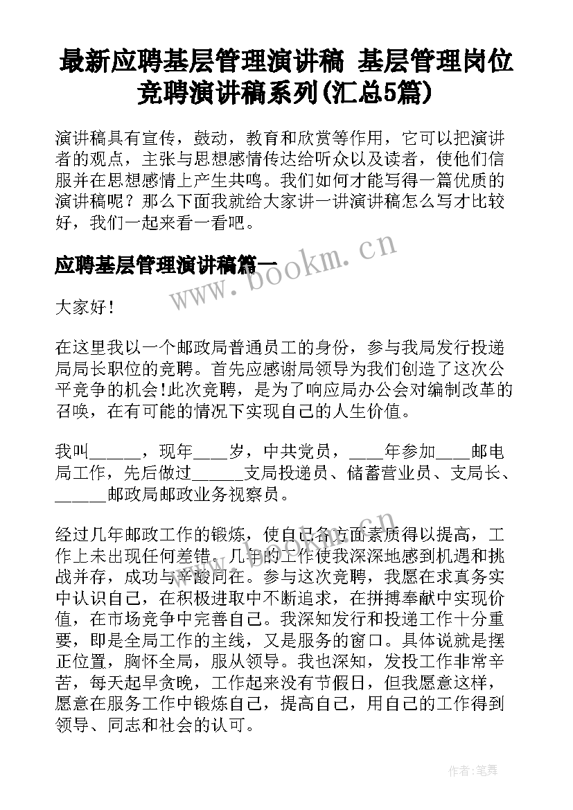 最新应聘基层管理演讲稿 基层管理岗位竞聘演讲稿系列(汇总5篇)