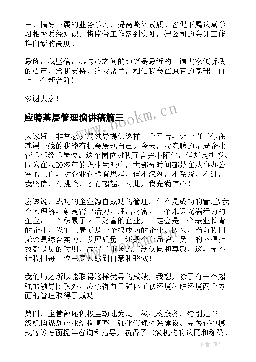 最新应聘基层管理演讲稿 基层管理岗位竞聘演讲稿系列(汇总5篇)