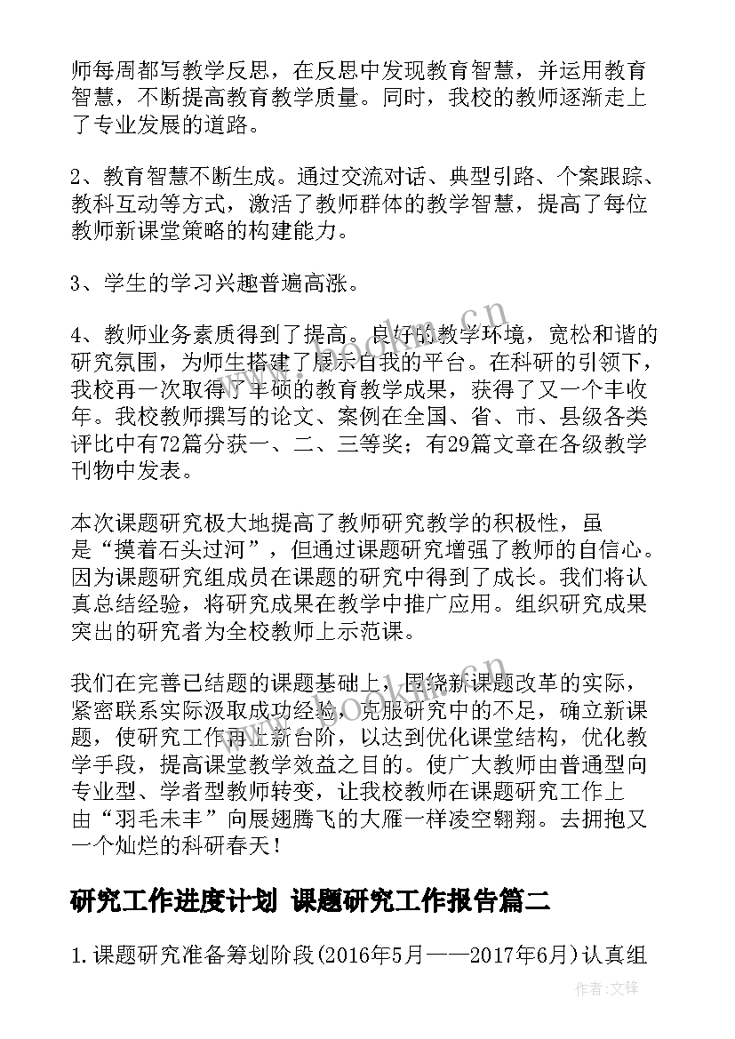 2023年研究工作进度计划 课题研究工作报告(优质7篇)