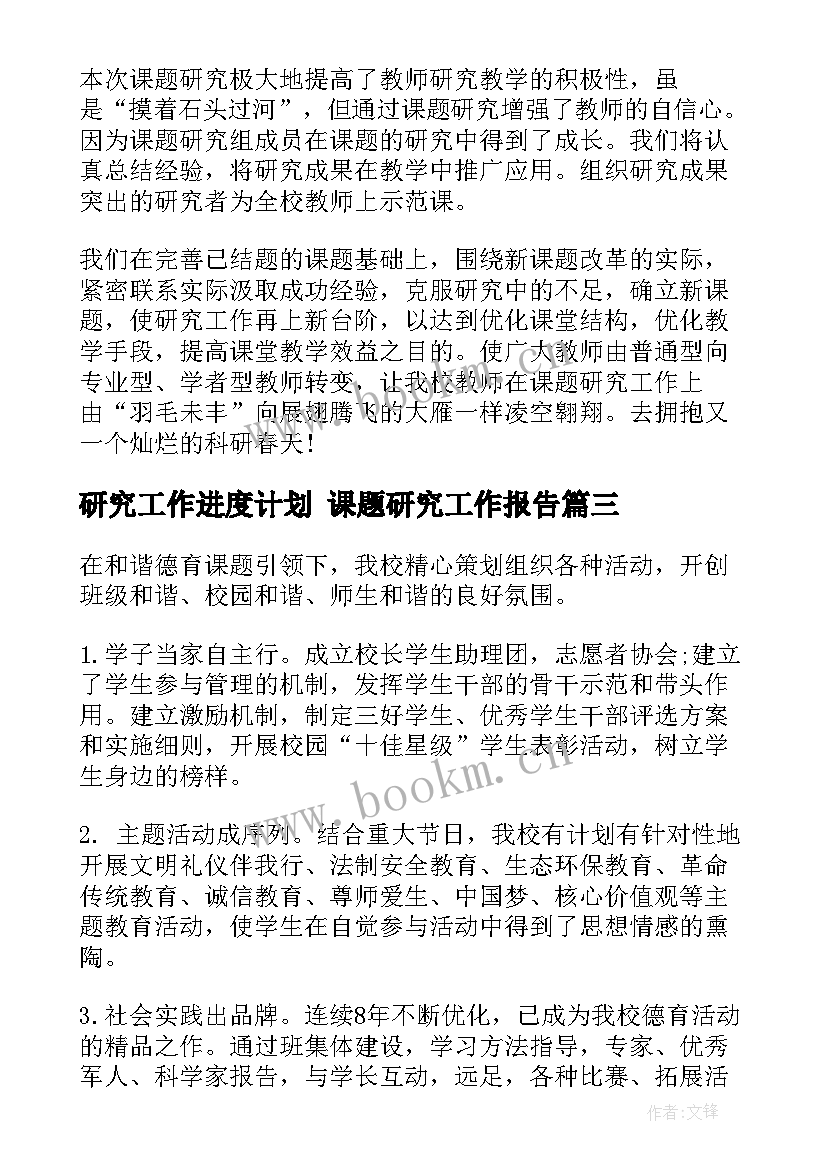 2023年研究工作进度计划 课题研究工作报告(优质7篇)