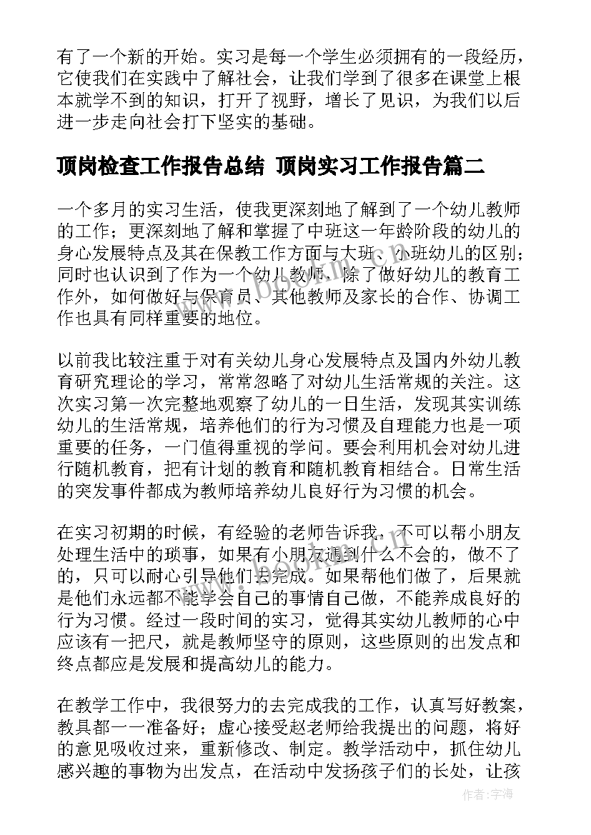 2023年顶岗检查工作报告总结 顶岗实习工作报告(汇总5篇)