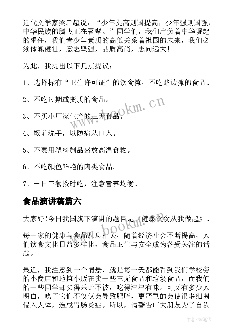 最新食品演讲稿(优质10篇)