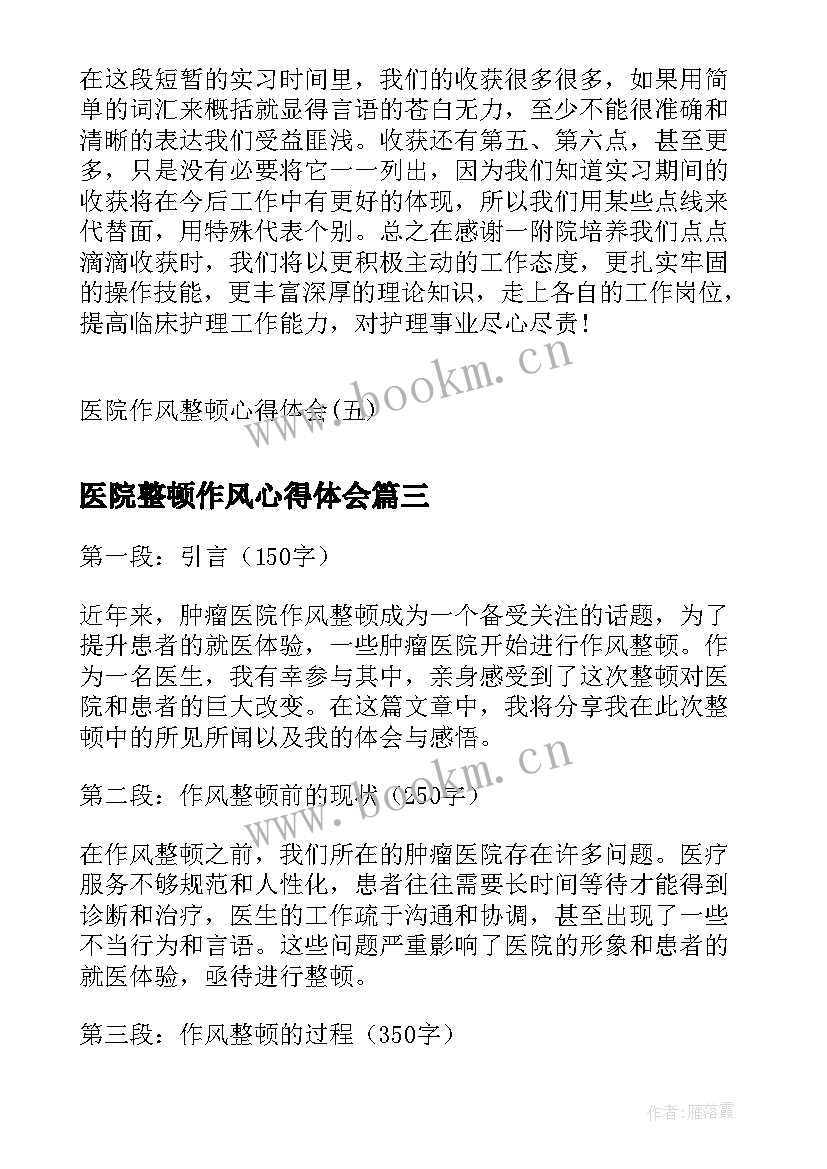 最新医院整顿作风心得体会 医院腐败作风整顿心得体会(优质10篇)