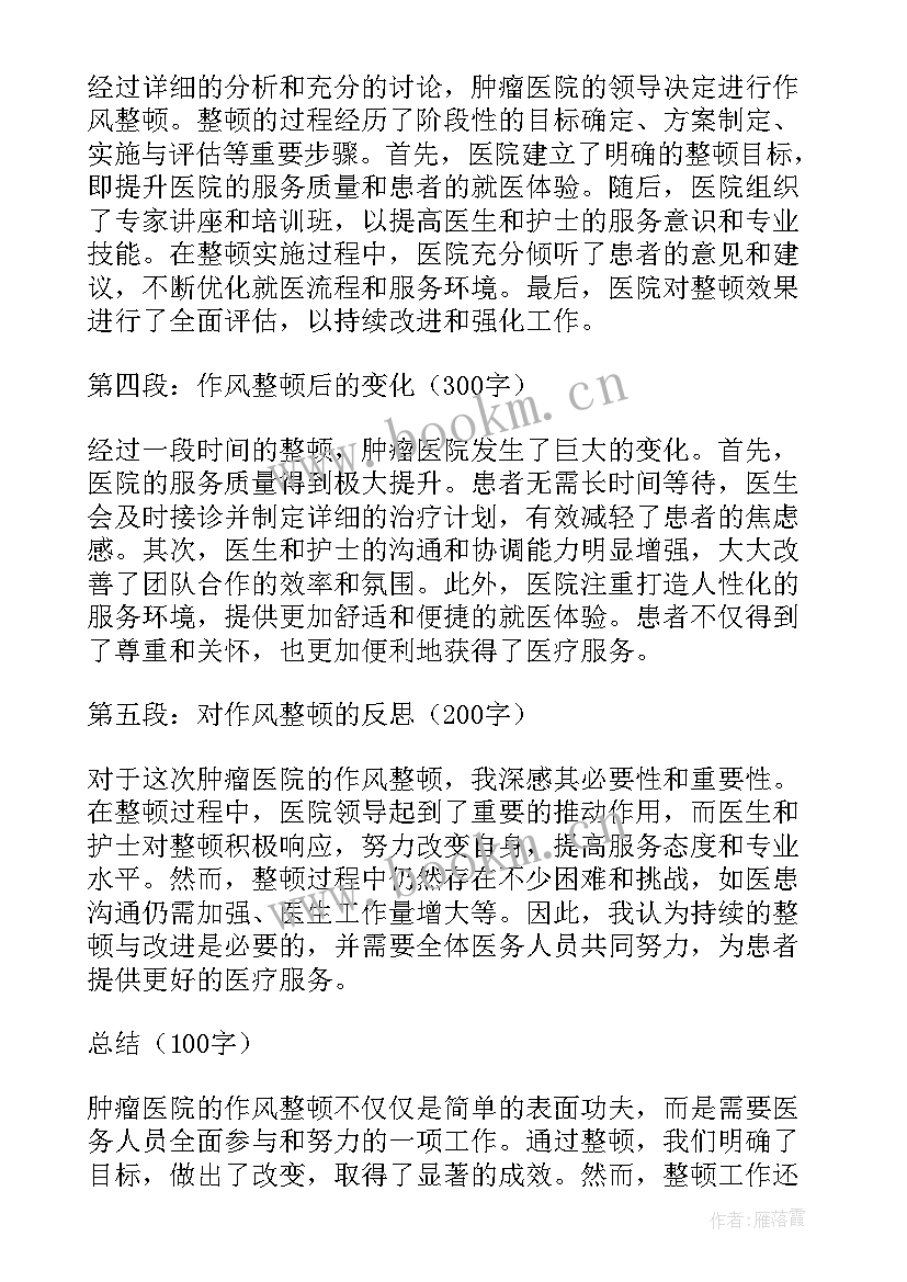 最新医院整顿作风心得体会 医院腐败作风整顿心得体会(优质10篇)