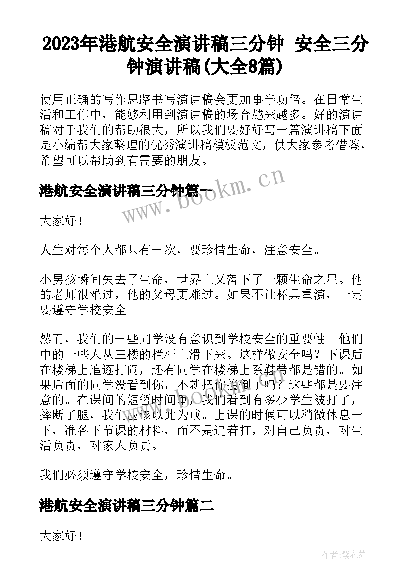 2023年港航安全演讲稿三分钟 安全三分钟演讲稿(大全8篇)