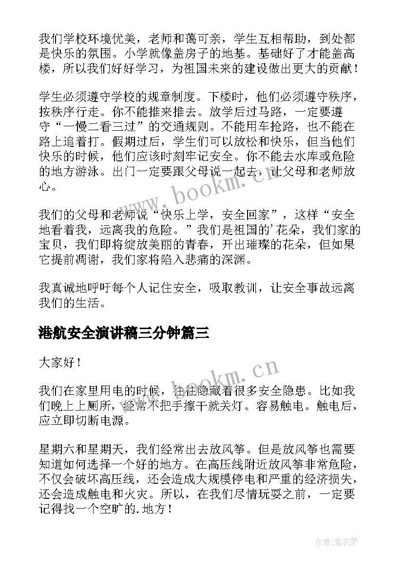 2023年港航安全演讲稿三分钟 安全三分钟演讲稿(大全8篇)