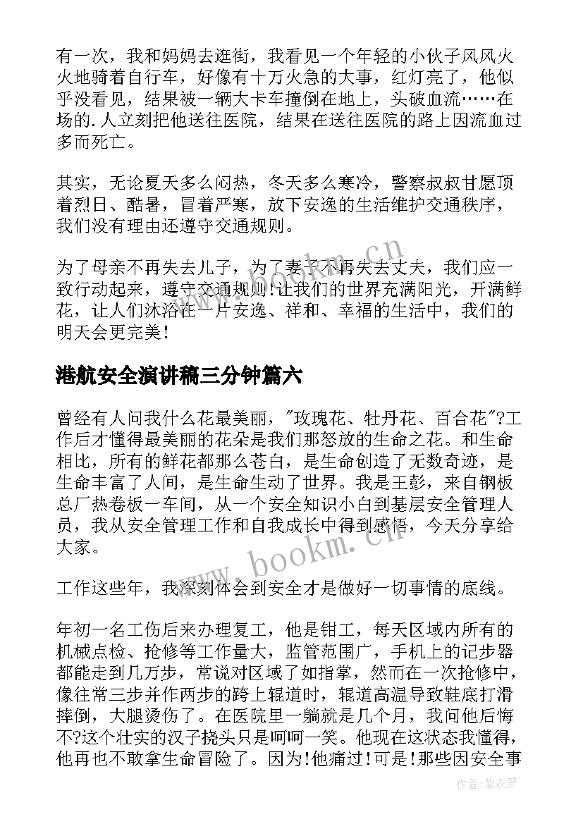 2023年港航安全演讲稿三分钟 安全三分钟演讲稿(大全8篇)