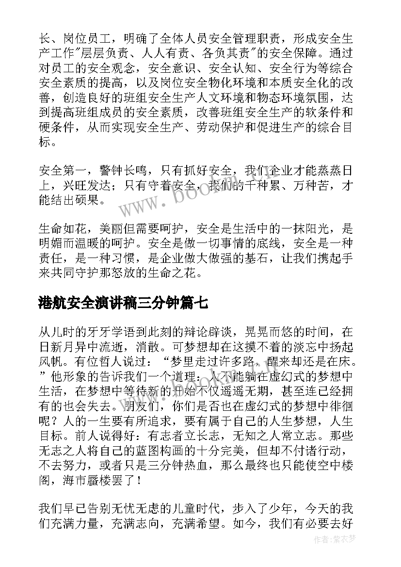 2023年港航安全演讲稿三分钟 安全三分钟演讲稿(大全8篇)