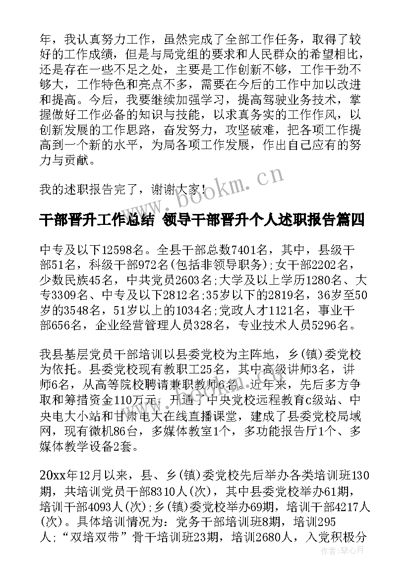 干部晋升工作总结 领导干部晋升个人述职报告(优秀5篇)