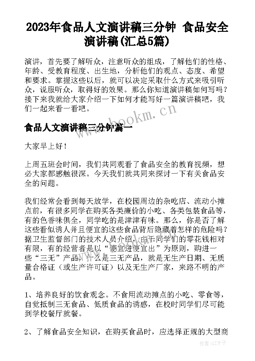 2023年食品人文演讲稿三分钟 食品安全演讲稿(汇总5篇)