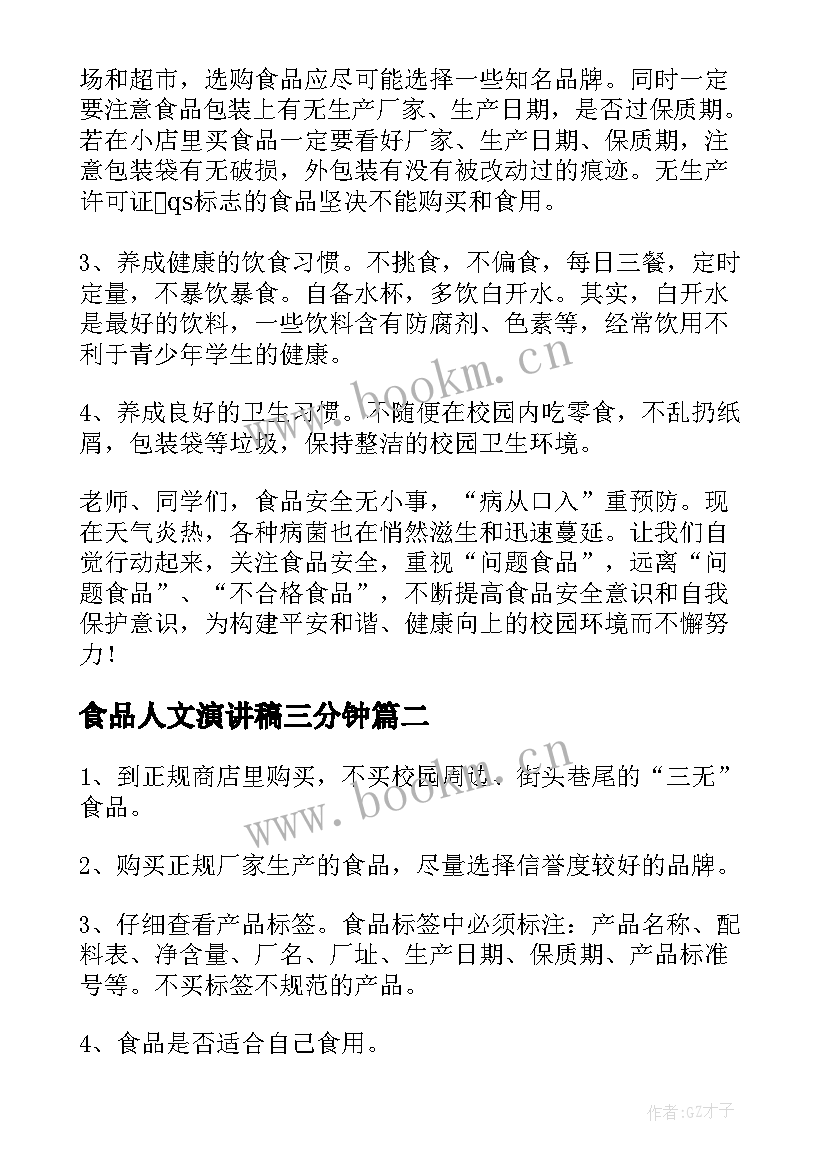 2023年食品人文演讲稿三分钟 食品安全演讲稿(汇总5篇)