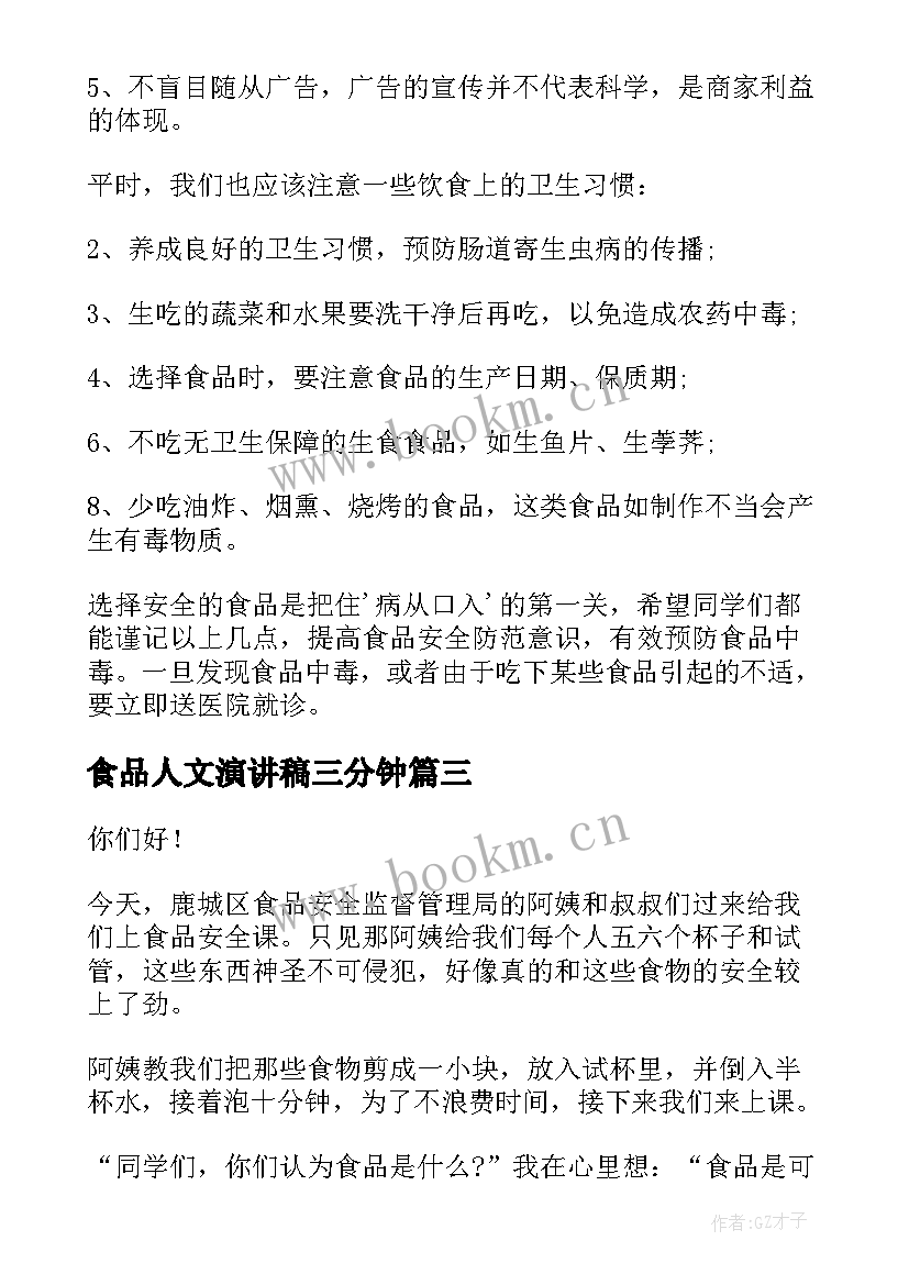 2023年食品人文演讲稿三分钟 食品安全演讲稿(汇总5篇)