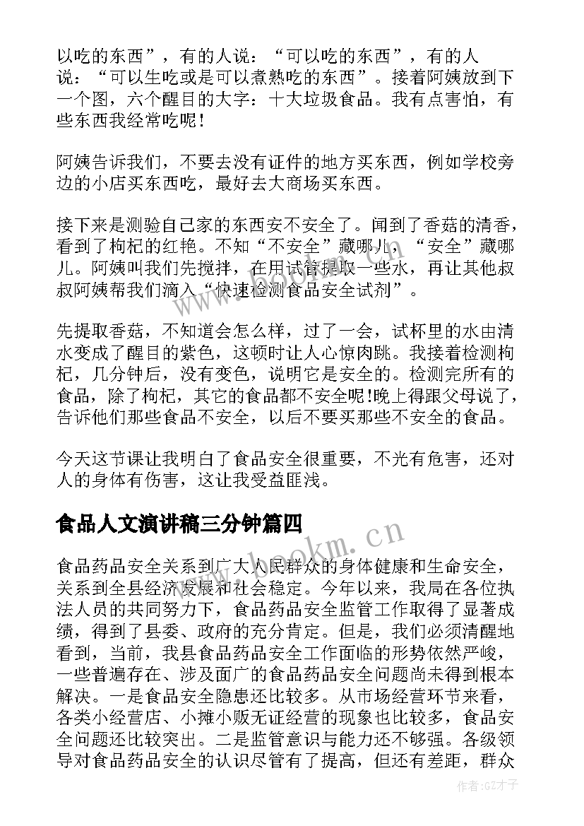 2023年食品人文演讲稿三分钟 食品安全演讲稿(汇总5篇)