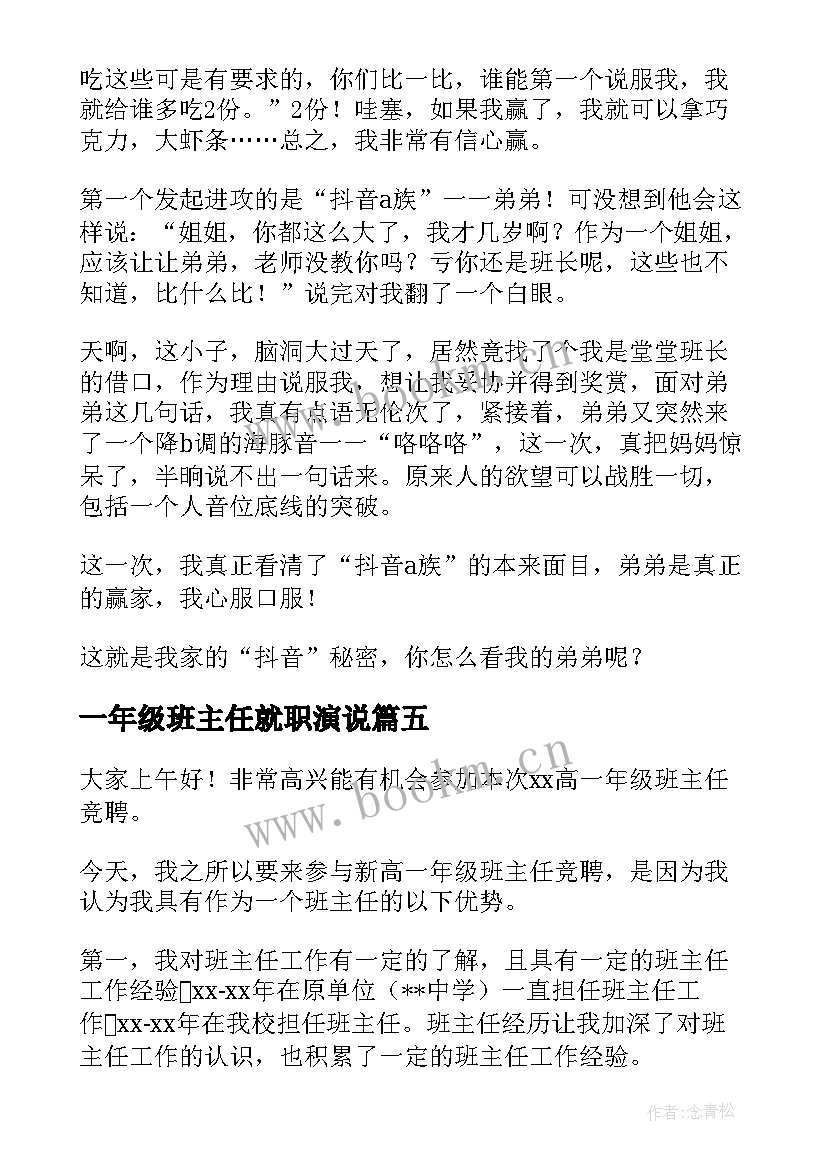 最新一年级班主任就职演说 一年级演讲稿(通用8篇)