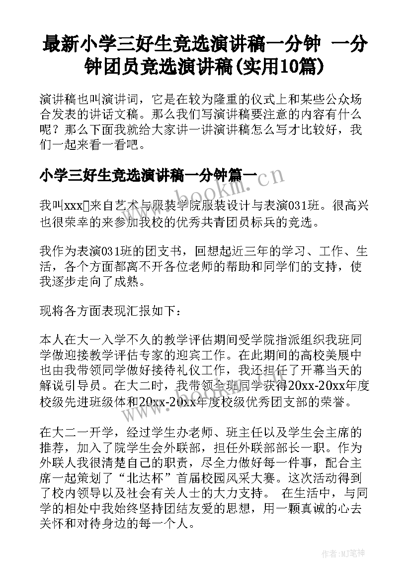 最新小学三好生竞选演讲稿一分钟 一分钟团员竞选演讲稿(实用10篇)