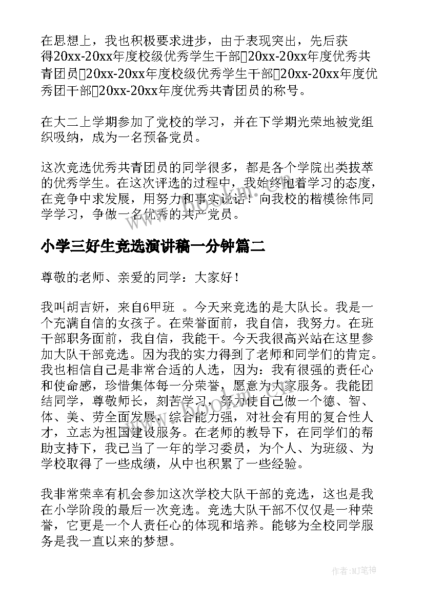 最新小学三好生竞选演讲稿一分钟 一分钟团员竞选演讲稿(实用10篇)