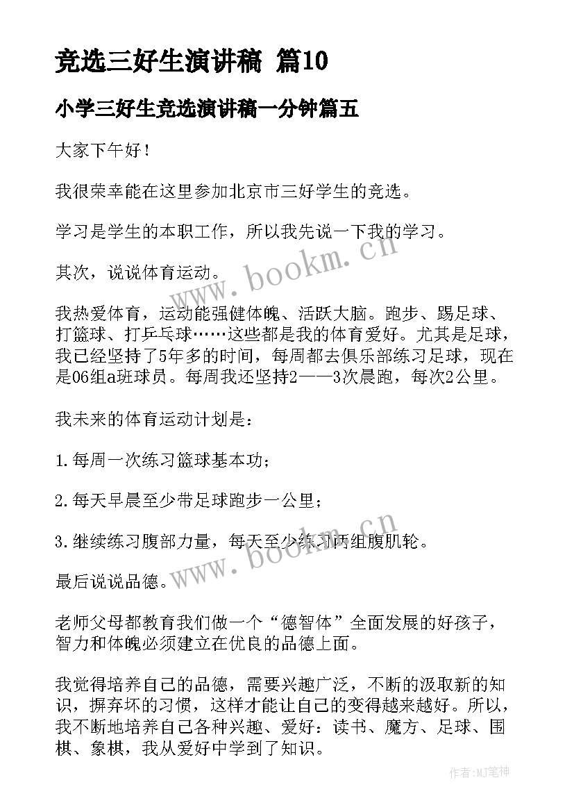 最新小学三好生竞选演讲稿一分钟 一分钟团员竞选演讲稿(实用10篇)