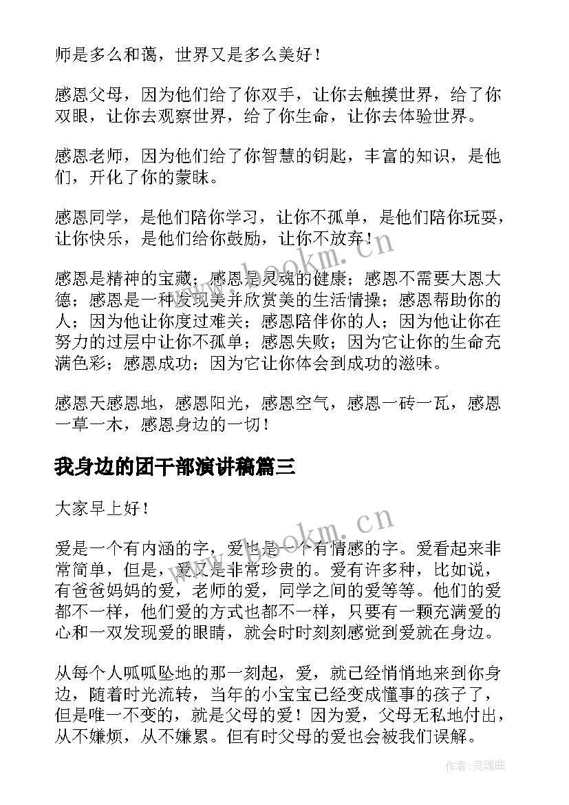 2023年我身边的团干部演讲稿(汇总7篇)