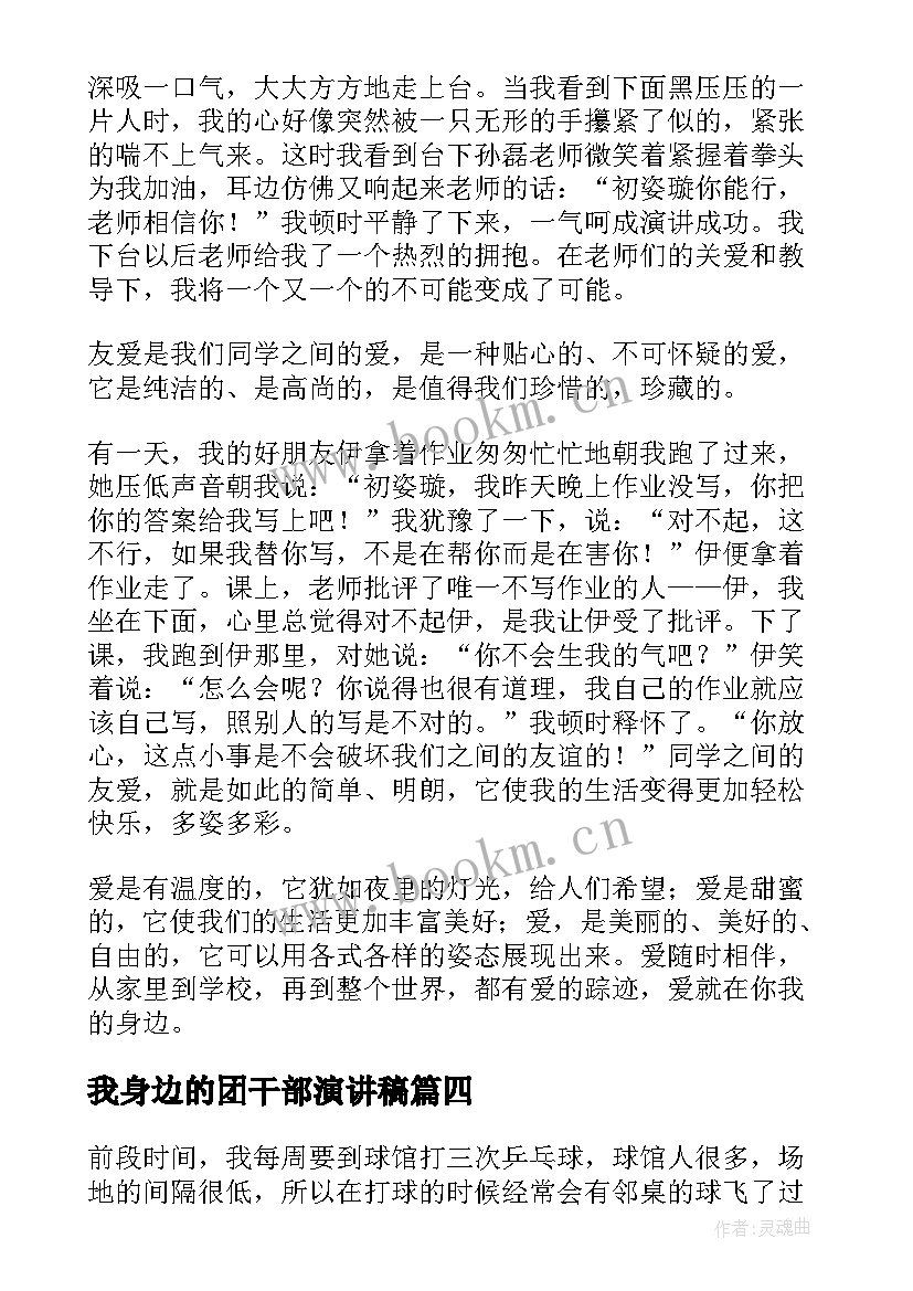 2023年我身边的团干部演讲稿(汇总7篇)