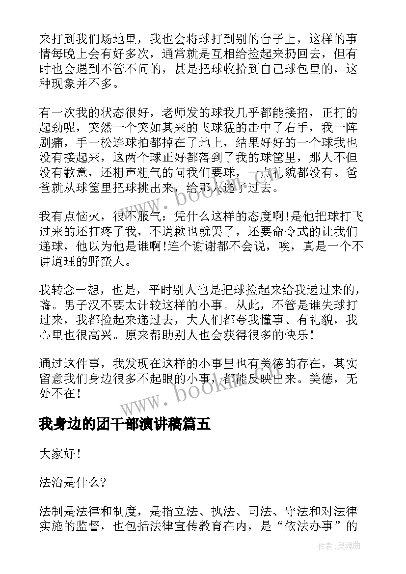 2023年我身边的团干部演讲稿(汇总7篇)