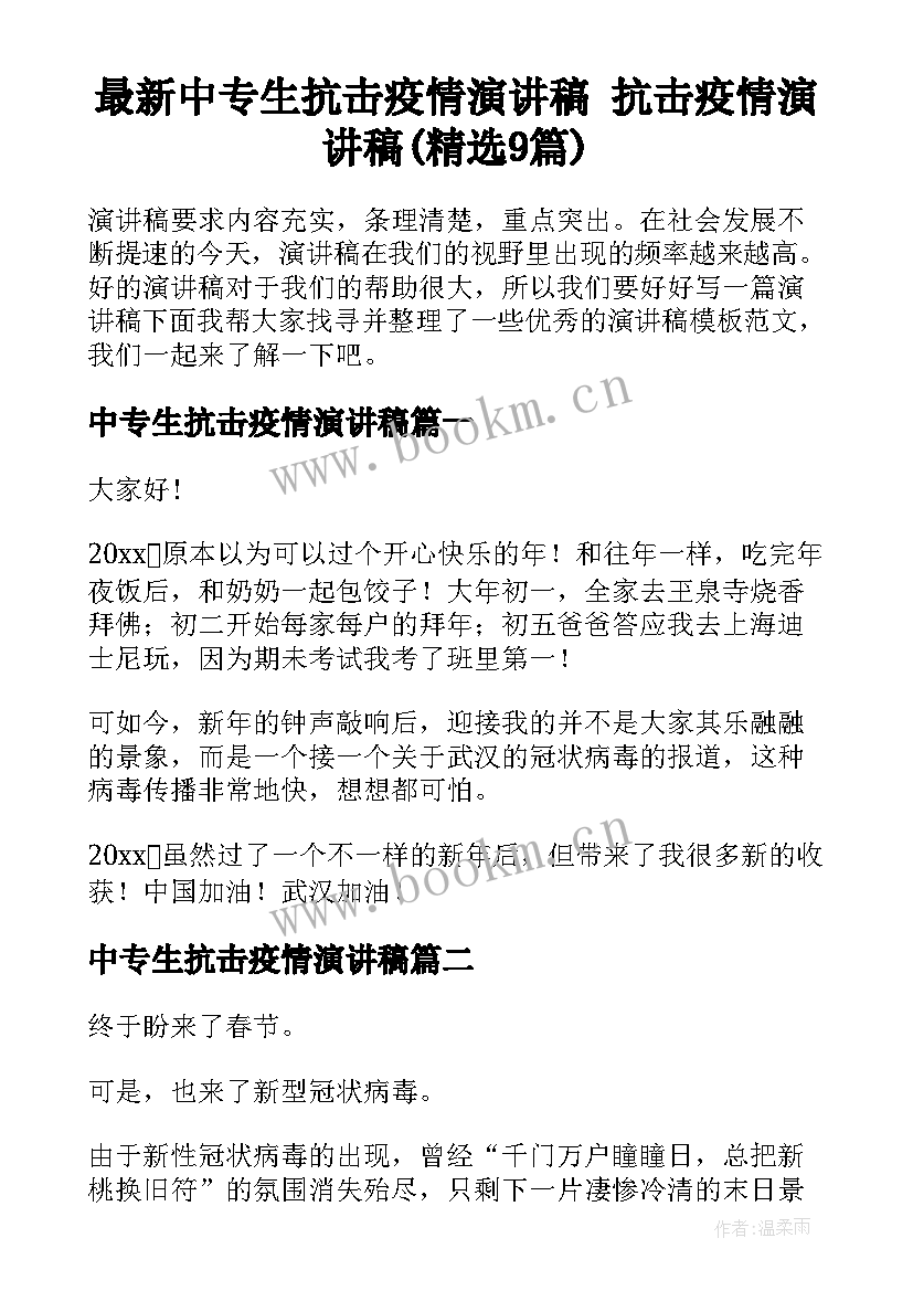 最新中专生抗击疫情演讲稿 抗击疫情演讲稿(精选9篇)