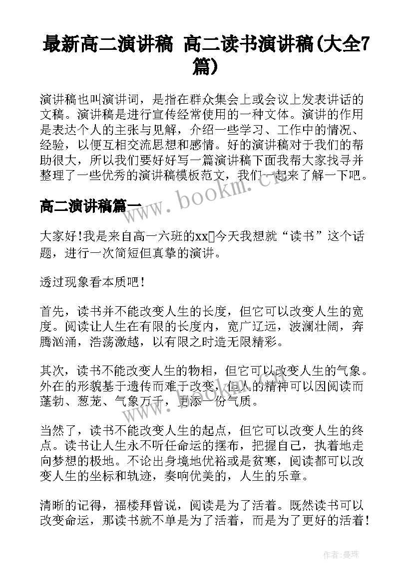 最新高二演讲稿 高二读书演讲稿(大全7篇)