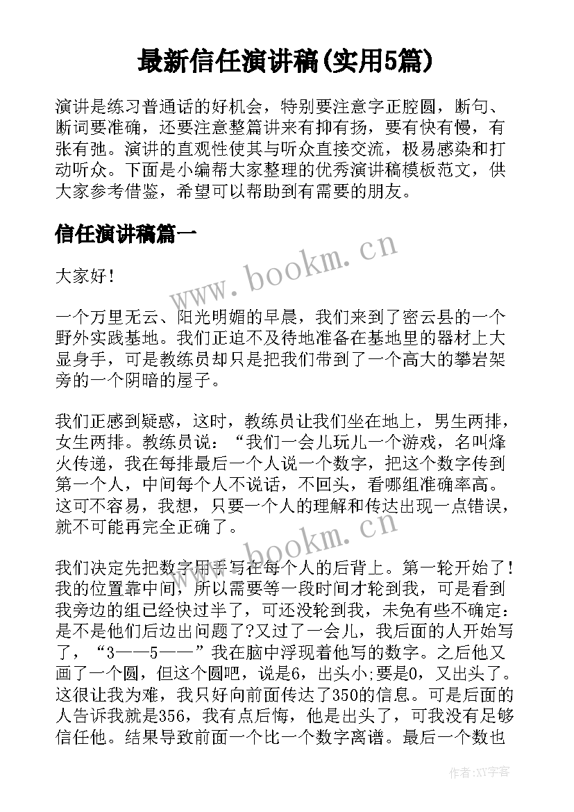 最新信任演讲稿(实用5篇)