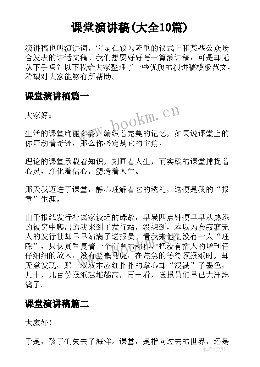 课堂演讲稿(大全10篇)