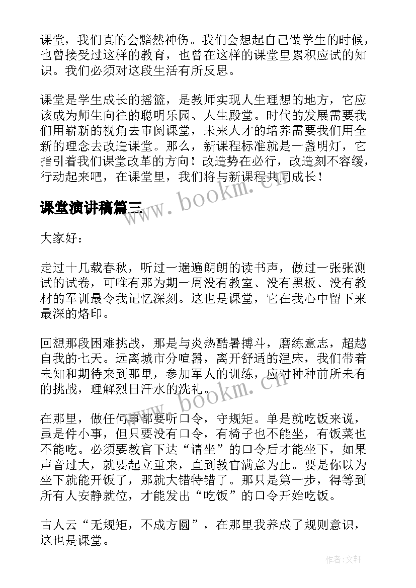 课堂演讲稿(大全10篇)