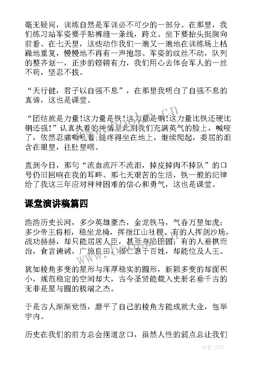 课堂演讲稿(大全10篇)