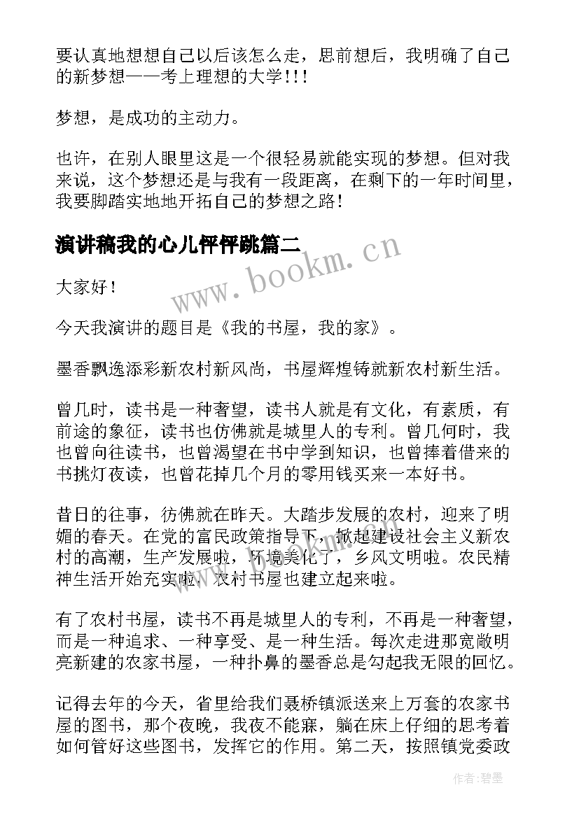 最新演讲稿我的心儿怦怦跳 我的梦想演讲稿(大全10篇)