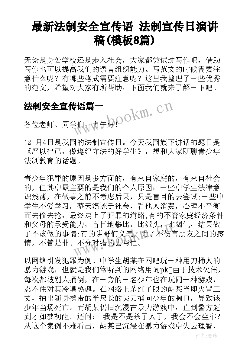 最新法制安全宣传语 法制宣传日演讲稿(模板8篇)